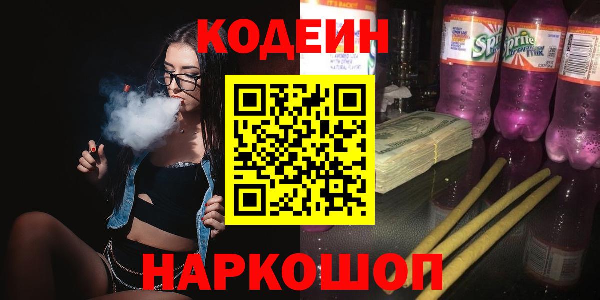 Кодеин Purple Drank Избербаш